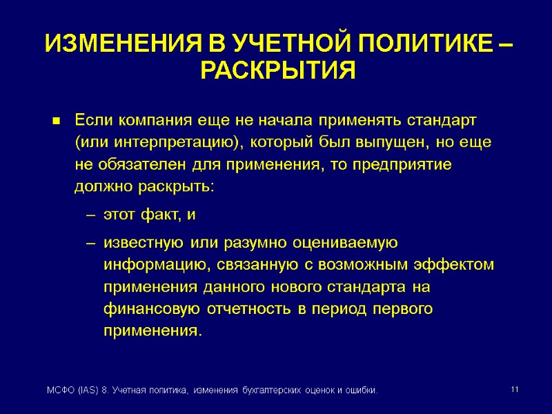 11 МСФО (IAS) 8. Учетная политика, изменения бухгалтерских оценок и ошибки. Если компания еще